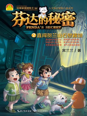 cover image of 芬达的秘密2